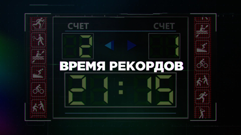 В субботу на телеканале ОТВ выйдет новая серия программы «Время рекордов» 