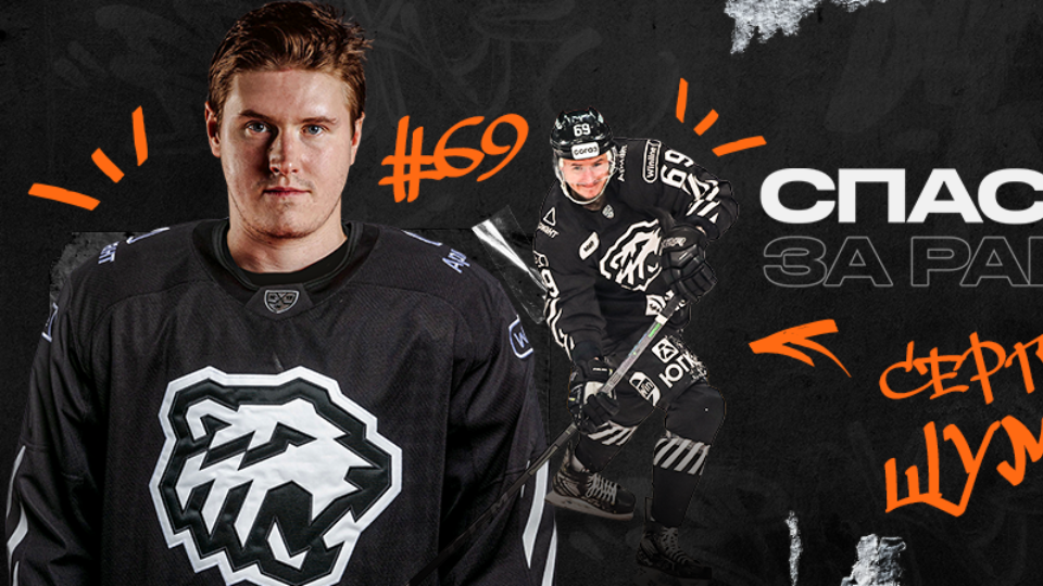 Хоккейный клуб «Трактор» покидает форвард Сергей Шумаков