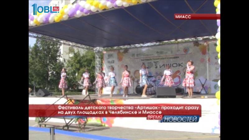 Фестиваль детского творчества «Артишок» проходит сразу на двух площадках в Челябинске и Миассе 