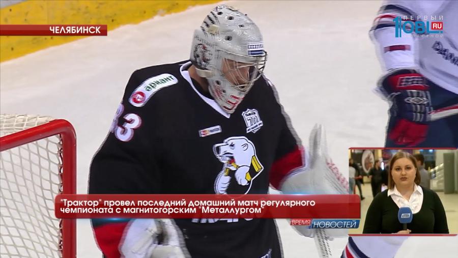"Трактор" провел последний домашний матч регулярного чемпионата с магнитогорским "Металлургом"