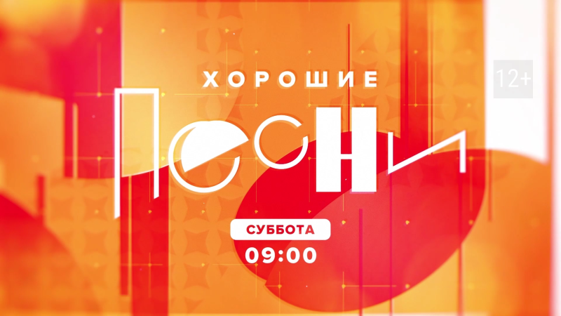 Новый выпуск программы «Хорошие песни» на ОТВ