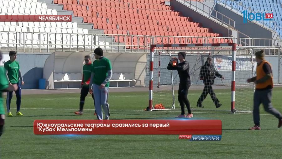 Южноуральские театралы сразились за первый "Кубок Мельпомены"