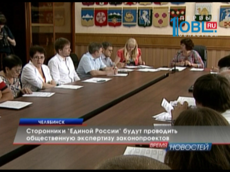 Сторонники "Единой России" будут проводить общественную экспертизу законопроектов