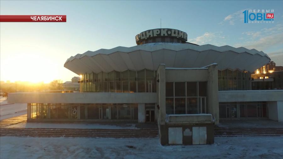 В Челябинском цирке проведут масштабную реконструкцию