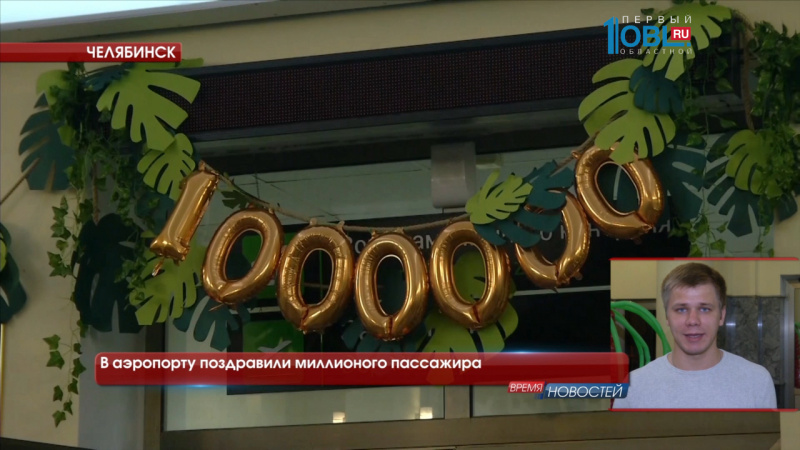 В аэропорту поздравили миллионого пассажира