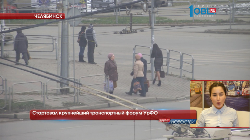 Стартовал крупнейший транспортный форум УрФО