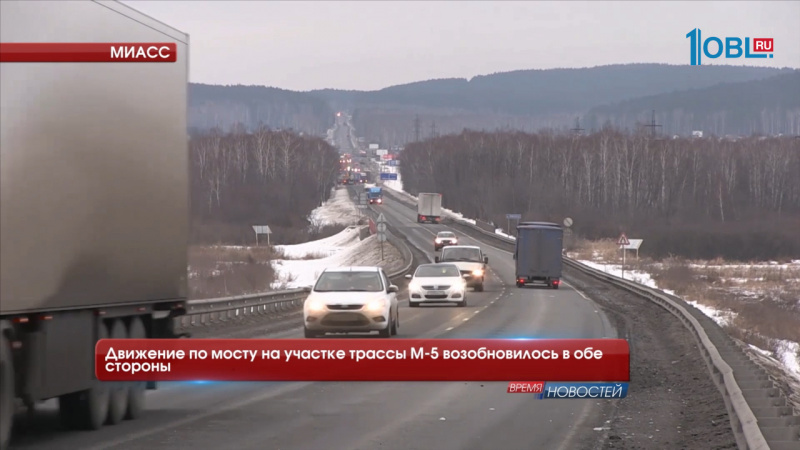 Движение по мосту на участке трассы М-5 возобновилось в обе стороны