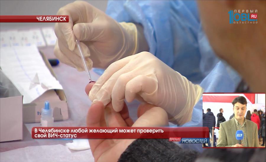 В Челябинске любой желающий может проверить свой ВИЧ-статус