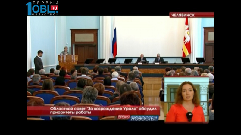 Областной совет "За возрождение Урала" обсудил приоритеты работы 