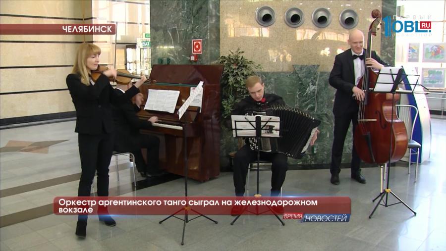 Оркестр аргентинского танго сыграл на железнодорожном вокзале 