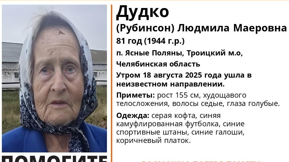 В Челябинской области уже неделю разыскивают 81‑летнюю бабушку