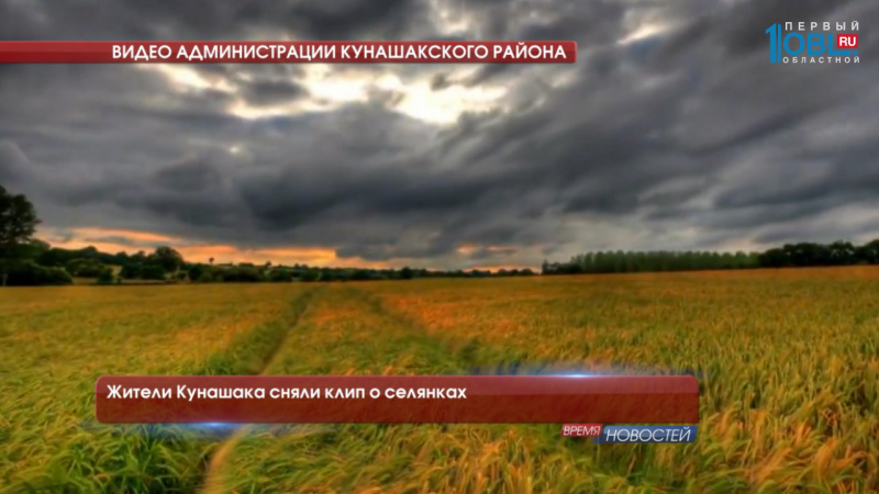 Жители Кунашака сняли клип о селянках