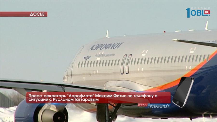  Пресс-секретарь "Аэрофлота" Максим Фитис по телефону о ситуации с Русланом Гаттаровым