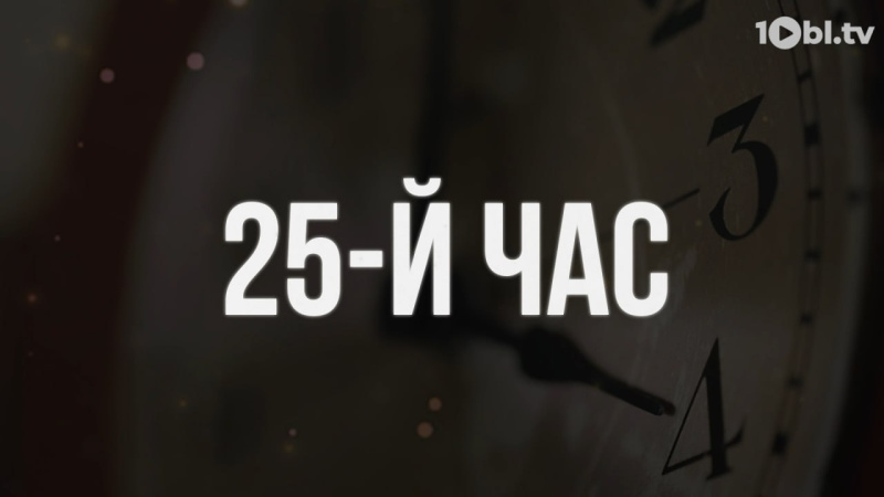 Премьера мистического сериала «25-й час» на телеканале ОТВ