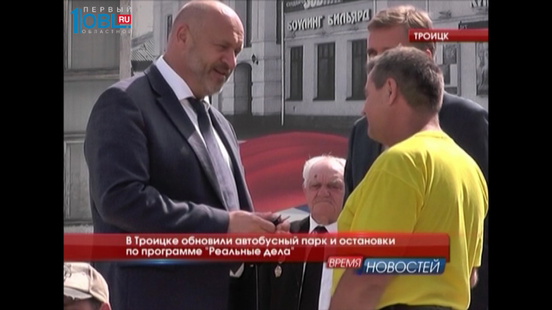  В Троицке обновили автобусный парк и остановки по программе "Реальные дела"