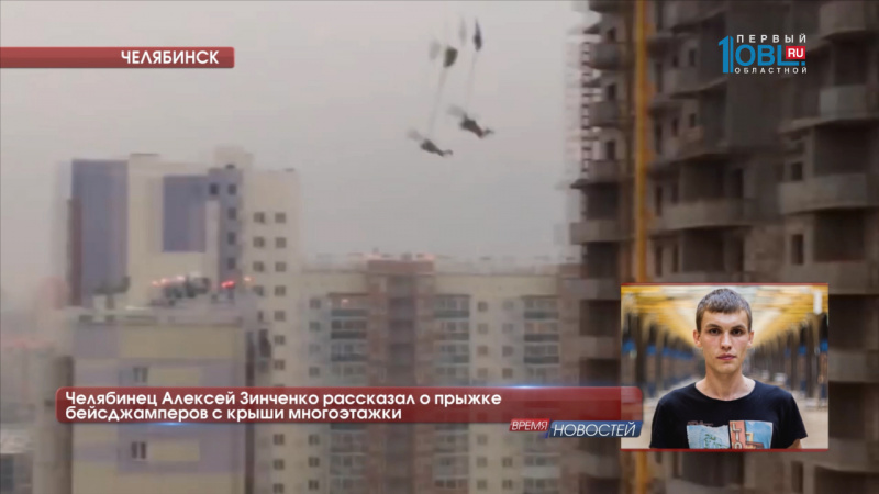 Челябинец Алексей Зинченко рассказал о прыжке бейсджамперов с крыши многоэтажки 