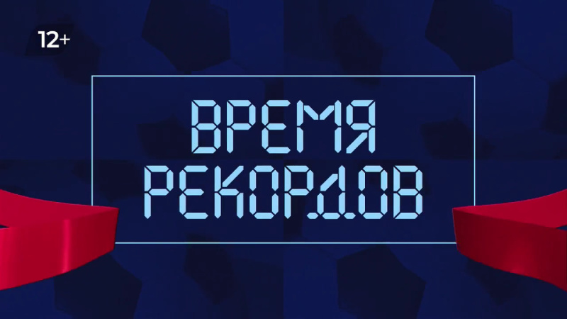 На ОТВ показывают рекорды южноуральских спортсменов