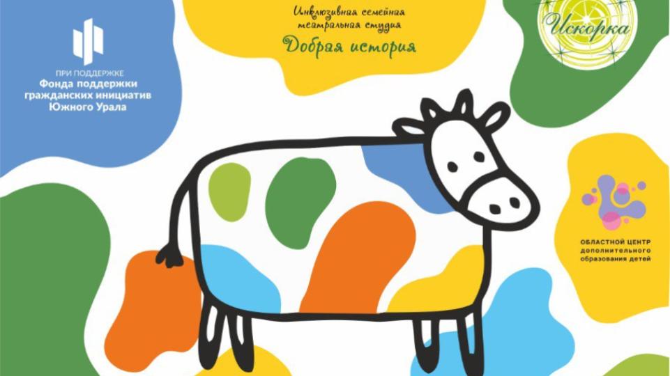 В Челябинске поставили инклюзивный спектакль про девочку‑аутиста