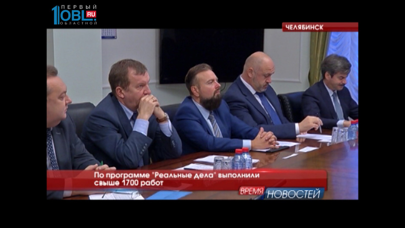 По программе "Реальные дела" выполнили свыше 1700 работ
