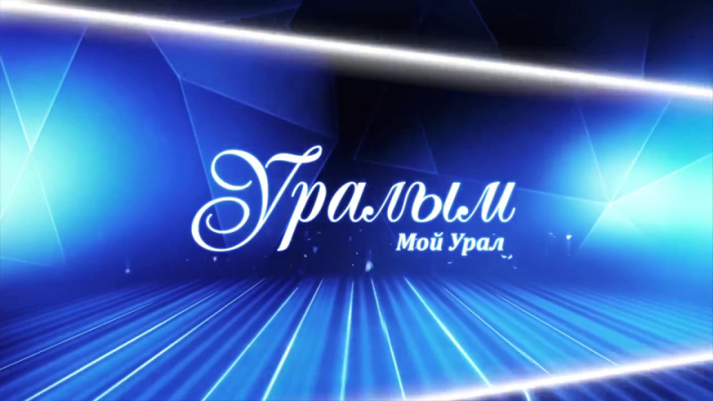 На телеканале ОТВ выходят новые выпуски программы «Уралым»