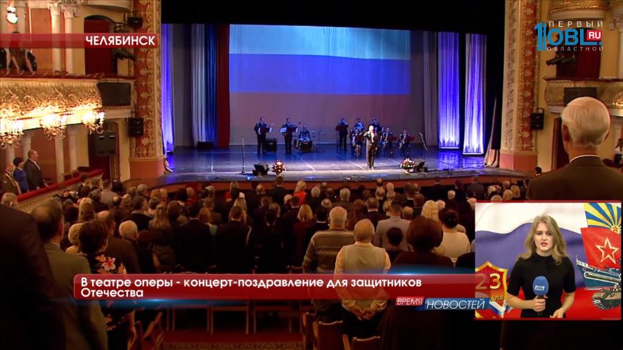 В театре оперы - концерт-поздравление для защитников Отечества