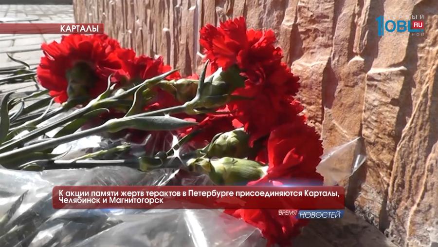  К акции памяти жертв терактов в Петербурге присоединяются Карталы, Челябинск и Магнитогорск