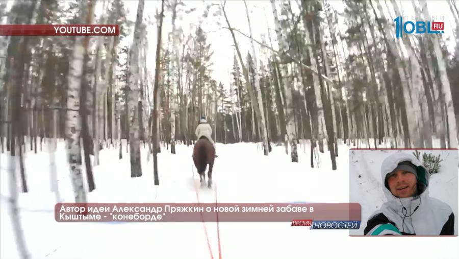 Автор идеи Александр Пряжкин о новой зимней забаве в Кыштыме - "конеборде"