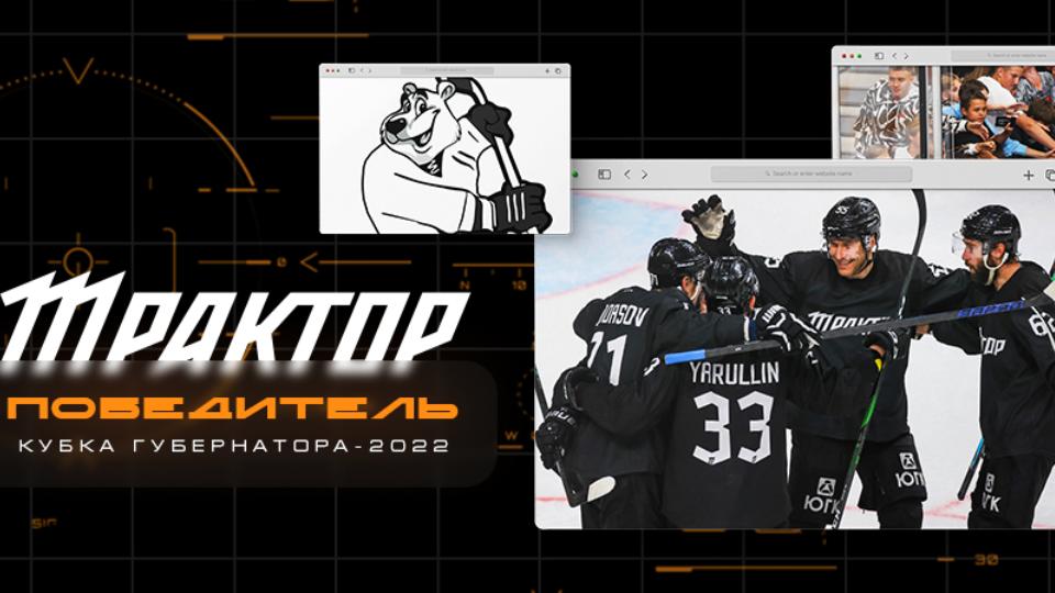 Хоккейный клуб «Трактор» стал победителем Кубка губернатора Челябинской области по хоккею