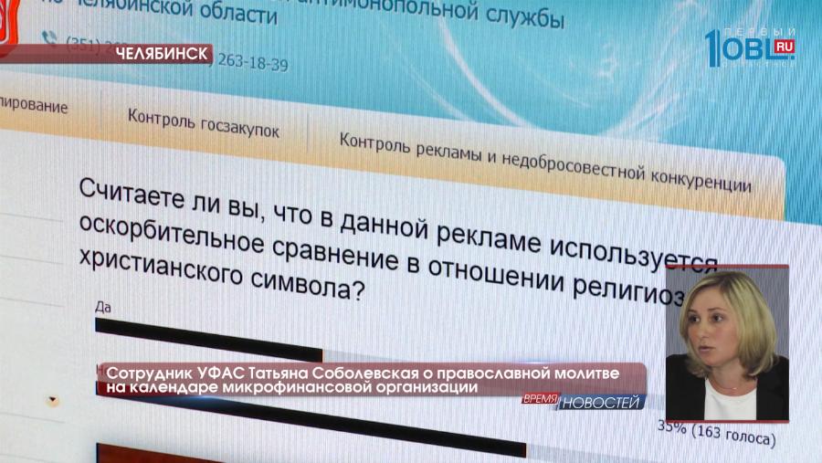 Сотрудник УФАС Татьяна Соболевская о православной молитве на календаре микрофинансовой организации