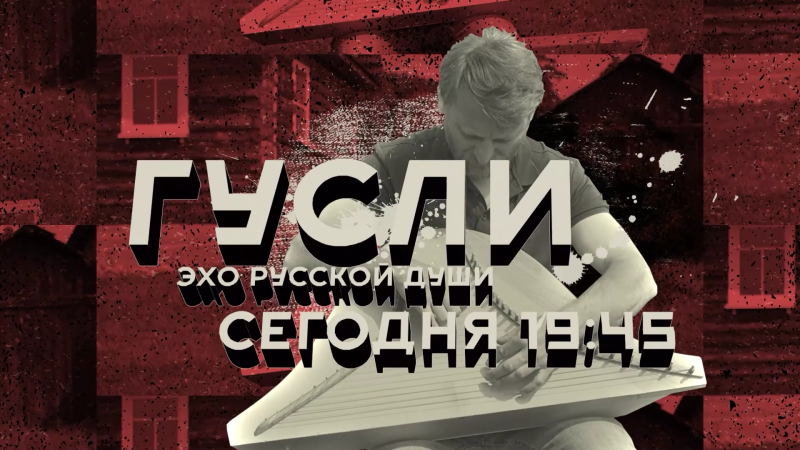 На ОТВ покажут специальный репортаж «Гусли — эхо русской души»
