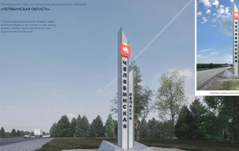 На 11 въездах в Челябинскую область установят новые региональные стелы