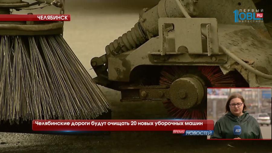 Челябинские дороги будут очищать 20 новых уборочных машин