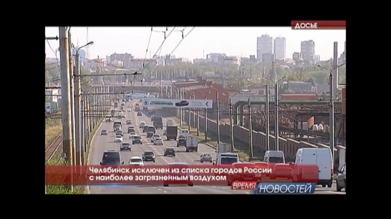 Челябинск исключен из списка городов России с наиболее загрязненным воздухом