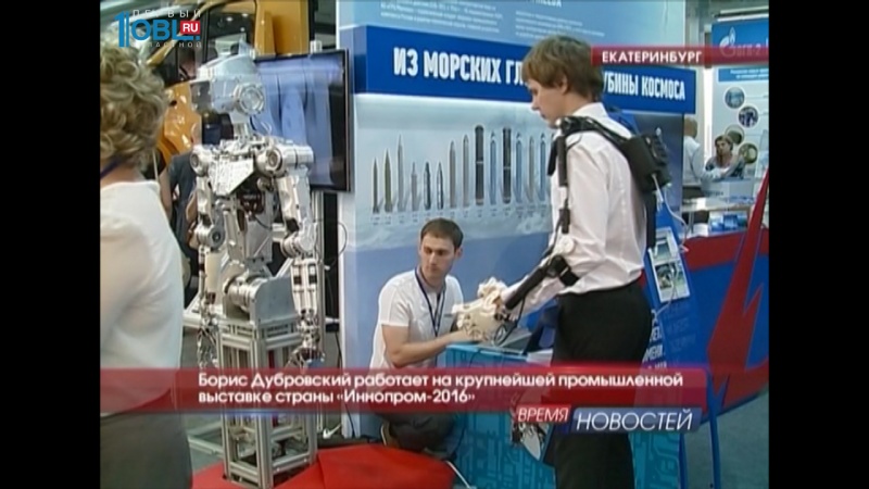 Борис Дубровский работает на крупнейшей промышленной выставке страны «Иннопром-2016»