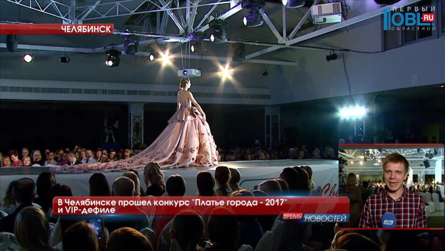 В Челябинске прошел конкурс "Платье города - 2017" и VIP-дефиле