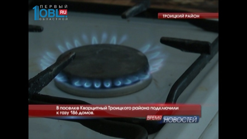 В поселке Кварцитный Троицкого района подключили к газу 186 домов