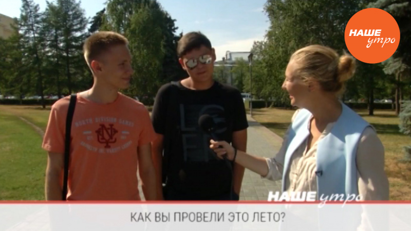 Как вы провели лето