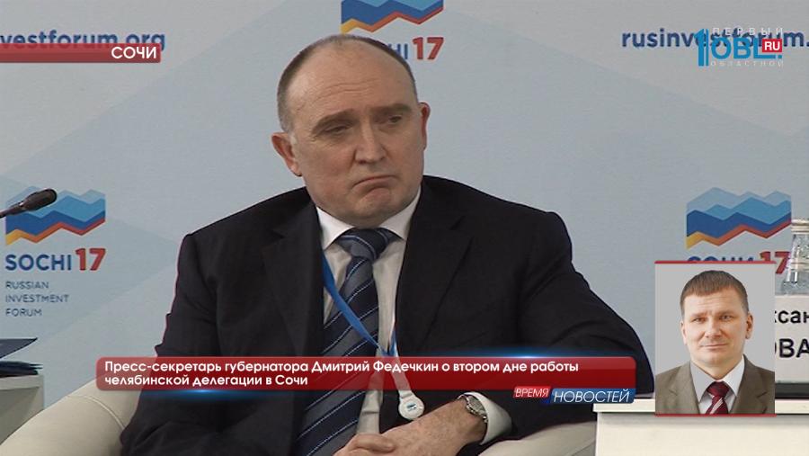 Пресс-секретарь губернатора Дмитрий Федечкин о втором дне работы челябинской делегации в Сочи