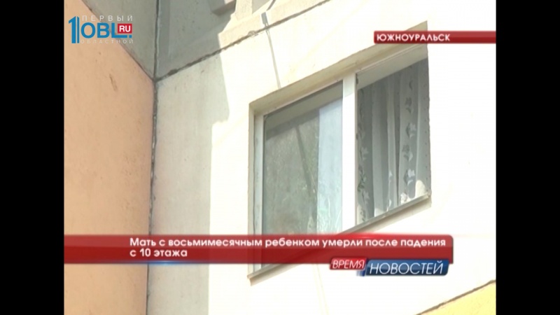 Мать с восьмимесячным ребенком умерли после падения с 10 этажа