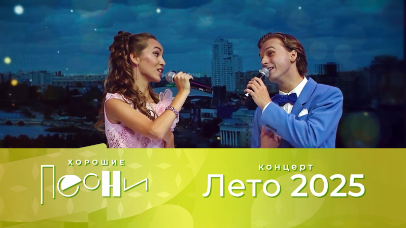 Концерт «Лето 2025» в программе «Хорошие песни»