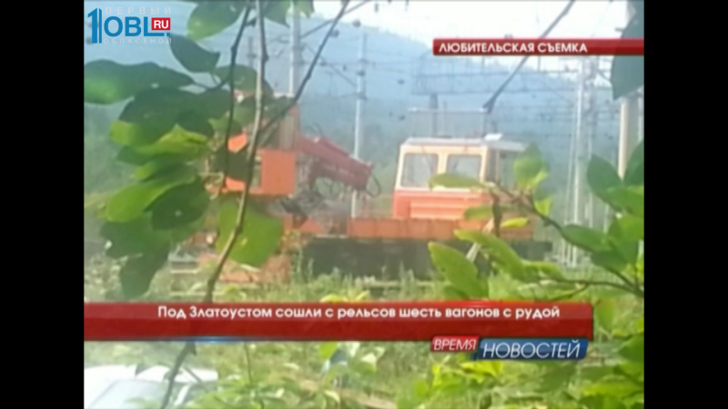 Под Златоустом сошли с рельсов шесть вагонов с рудой