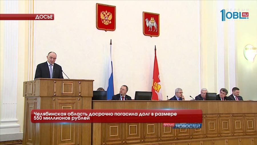 Челябинская область досрочно погасила долг в размере 550 миллионов рублей