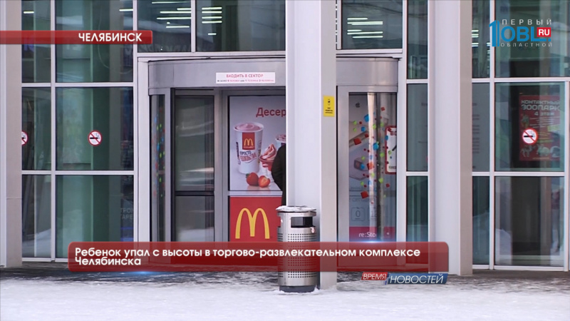 Ребенок упал с высоты в торгово-развлекательном комплексе Челябинска