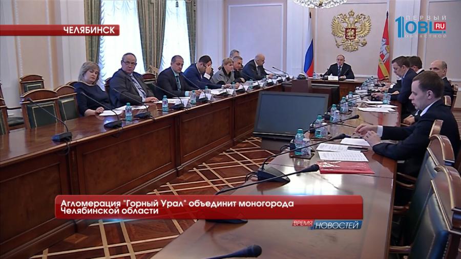 Агломерация "Горный Урал" объединит моногорода Челябинской области