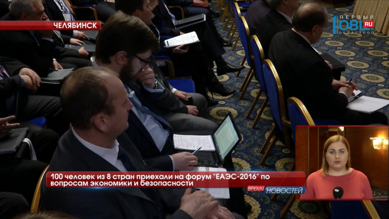 100 человек из 8 стран приехали на форум "ЕАЭС-2016" по вопросам экономики и безопасности