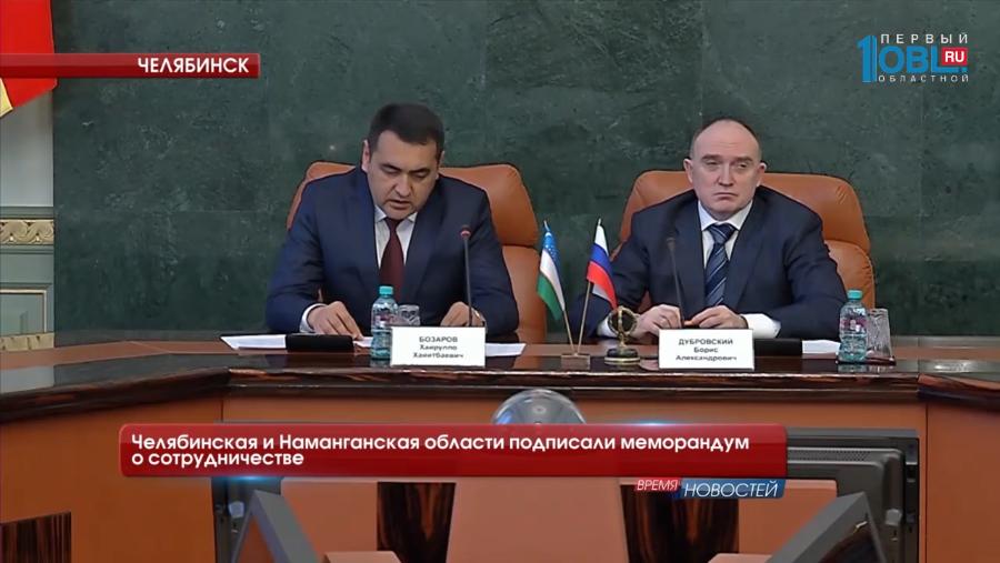 Челябинская и Наманганская области подписали меморандум о сотрудничестве