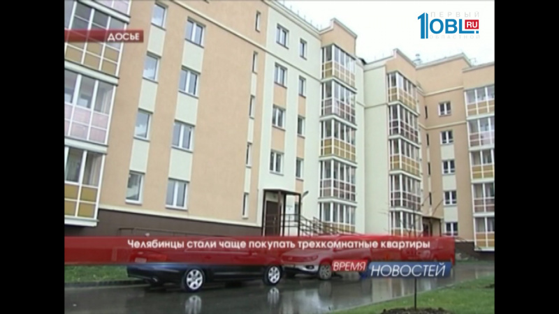 Челябинцы стали чаще покупать трехкомнатные квартиры
