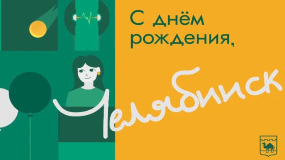 Ко дню рождения Челябинска разработали новый бренд с уникальной надписью