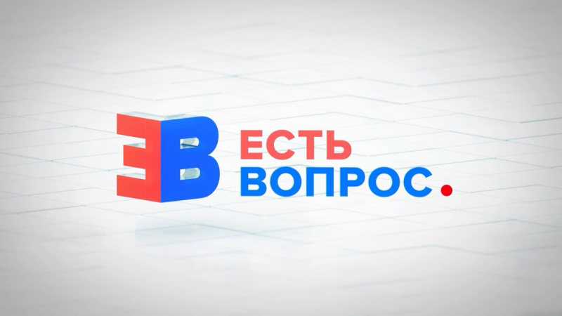 В программе «Есть вопрос» Денис Рыжий рассказал о том, как реализуют поручения президента России