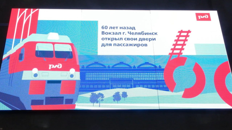 Железнодорожный вокзал Челябинска отпраздновал свой юбилей